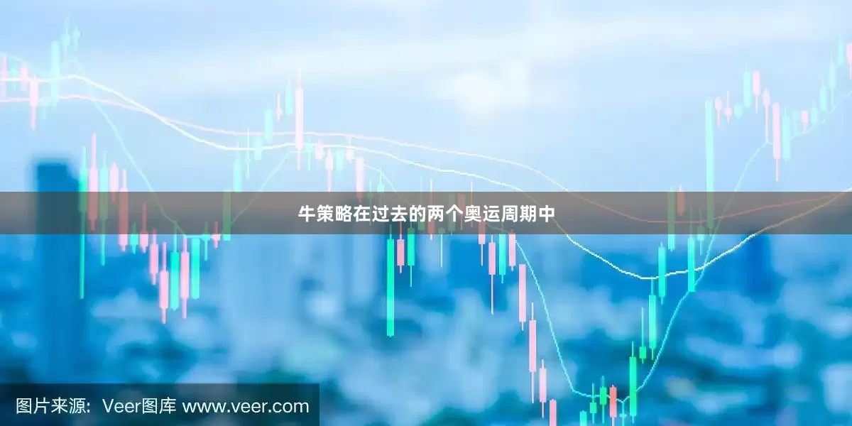 牛策略在过去的两个奥运周期中