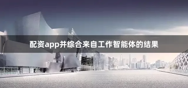 配资app并综合来自工作智能体的结果