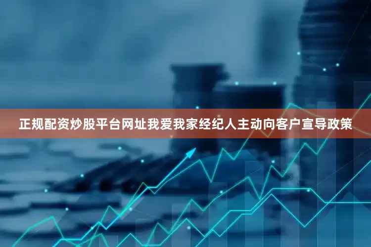 正规配资炒股平台网址我爱我家经纪人主动向客户宣导政策
