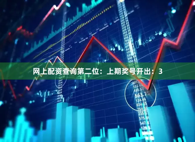 网上配资查询　　第二位：上期奖号开出：3