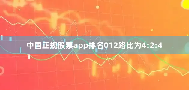 中国正规股票app排名012路比为4:2:4
