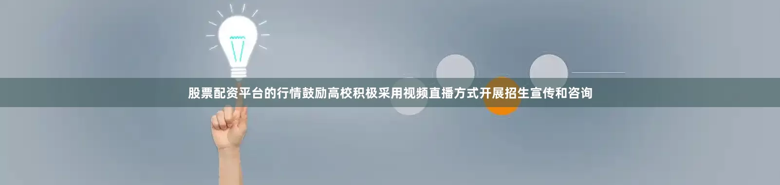 股票配资平台的行情鼓励高校积极采用视频直播方式开展招生宣传和咨询