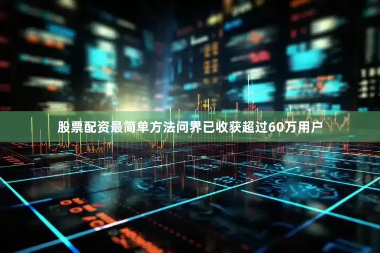 股票配资最简单方法问界已收获超过60万用户