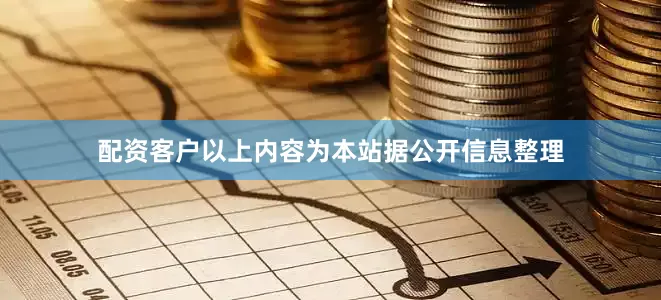 配资客户以上内容为本站据公开信息整理