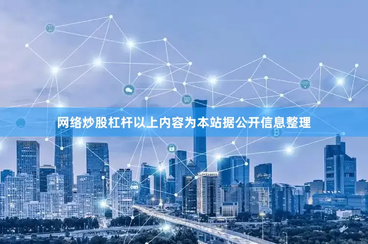 网络炒股杠杆以上内容为本站据公开信息整理