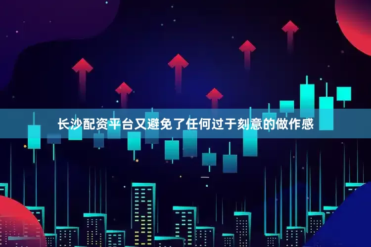 长沙配资平台又避免了任何过于刻意的做作感
