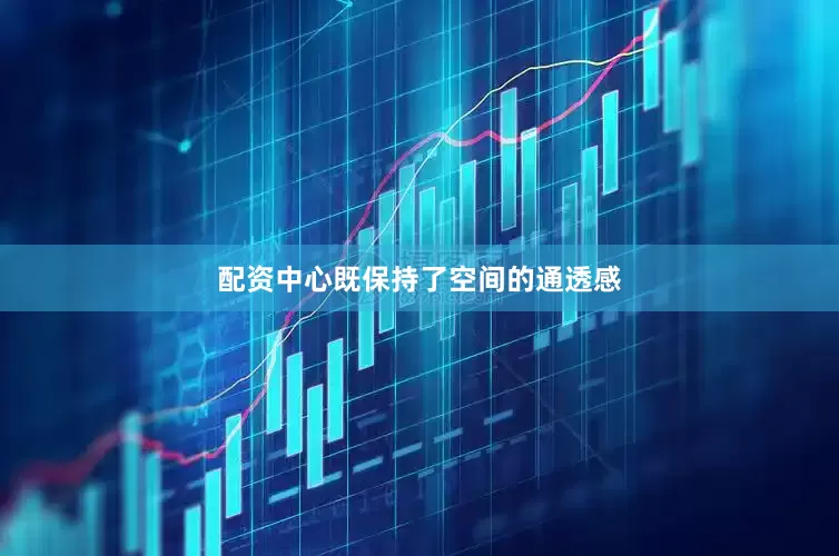 配资中心既保持了空间的通透感