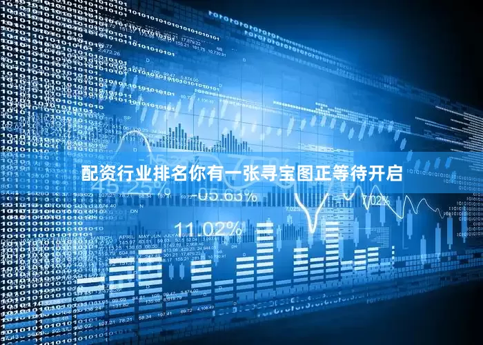 配资行业排名你有一张寻宝图正等待开启