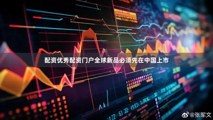 配资优秀配资门户全球新品必须先在中国上市