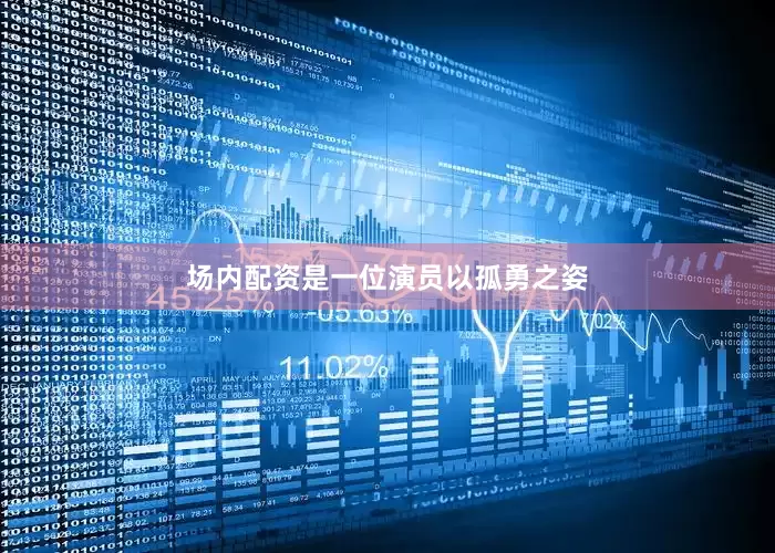 场内配资是一位演员以孤勇之姿