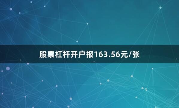 股票杠杆开户报163.56元/张