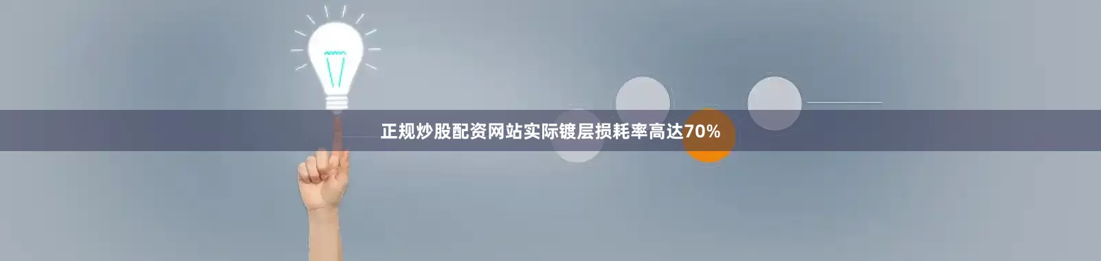 正规炒股配资网站实际镀层损耗率高达70%