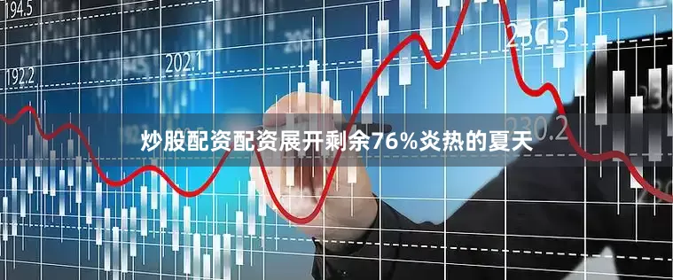炒股配资配资展开剩余76%炎热的夏天