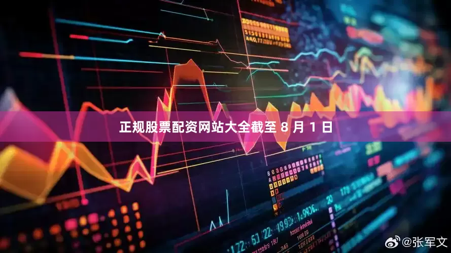 正规股票配资网站大全截至 8 月 1 日