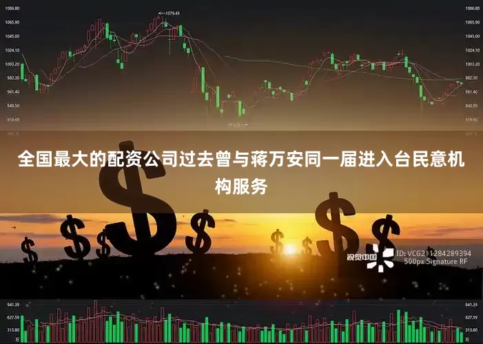 全国最大的配资公司过去曾与蒋万安同一届进入台民意机构服务