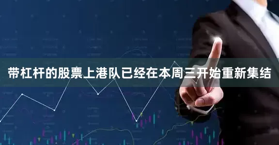 带杠杆的股票上港队已经在本周三开始重新集结