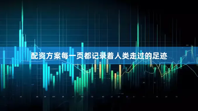 配资方案每一页都记录着人类走过的足迹
