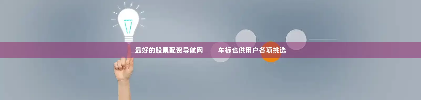 最好的股票配资导航网        车标也供用户各项挑选
