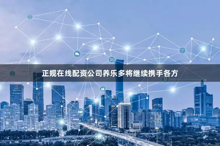 正规在线配资公司养乐多将继续携手各方
