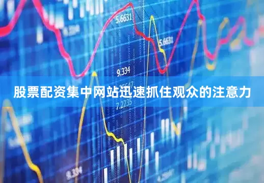 股票配资集中网站迅速抓住观众的注意力
