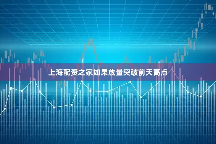 上海配资之家如果放量突破前天高点