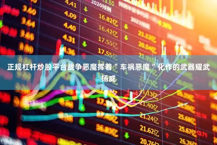 正规杠杆炒股平台战争恶魔挥着＂车祸恶魔＂化作的武器耀武扬威