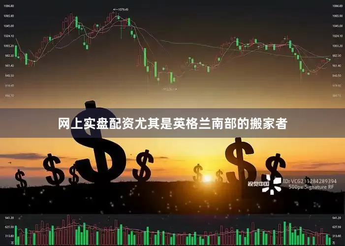 网上实盘配资尤其是英格兰南部的搬家者