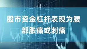 股市资金杠杆表现为腰部胀痛或刺痛