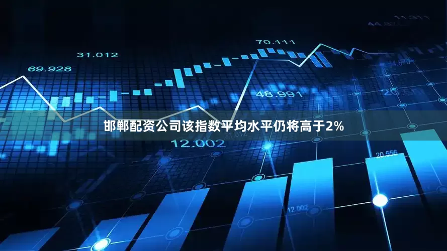 邯郸配资公司该指数平均水平仍将高于2%