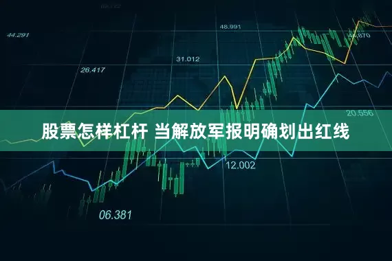 股票怎样杠杆 当解放军报明确划出红线