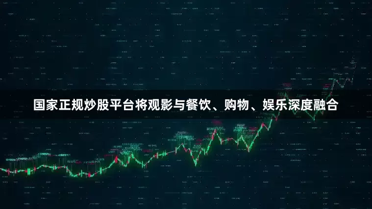 国家正规炒股平台将观影与餐饮、购物、娱乐深度融合