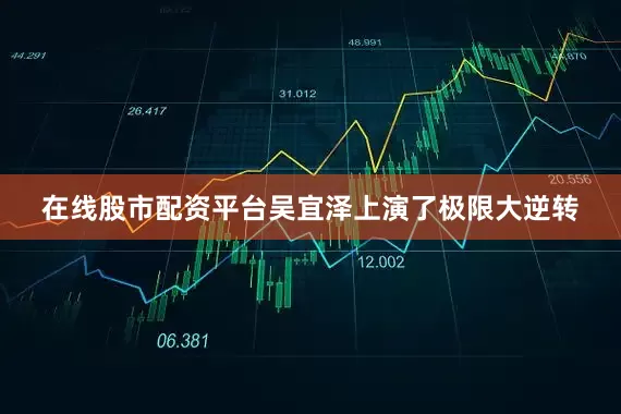 在线股市配资平台吴宜泽上演了极限大逆转