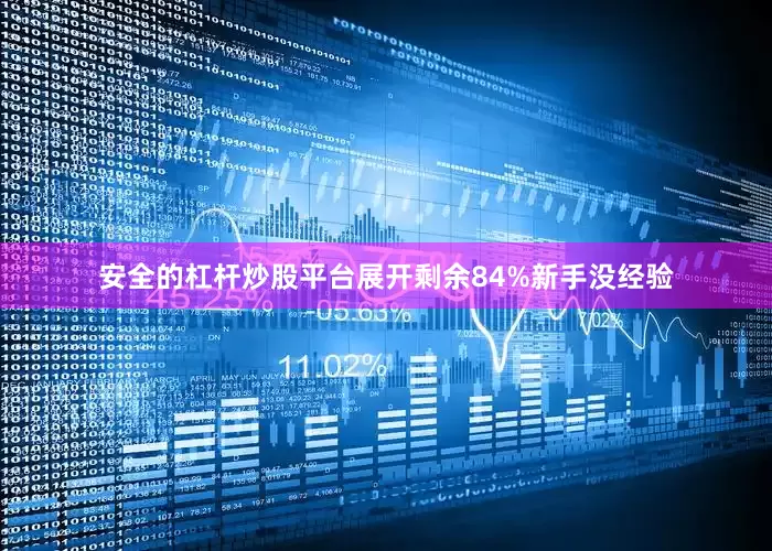 安全的杠杆炒股平台展开剩余84%新手没经验