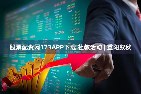 股票配资网173APP下载 社教活动 | 重阳叙秋