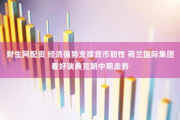 财生网配资 经济强势支撑货币韧性 荷兰国际集团看好瑞典克朗中期走势